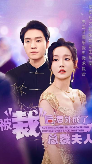 被裁后，意外成了总裁夫人（70集）无需充值尽情看