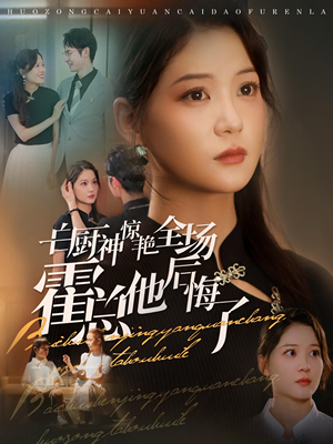 白厨神惊艳全场霍总他后悔了（76集）分享好看的短剧