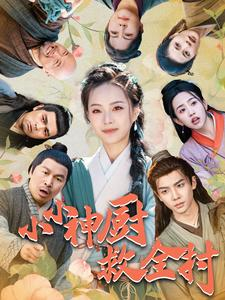 小小神厨救全村（99集）经典回顾免费看