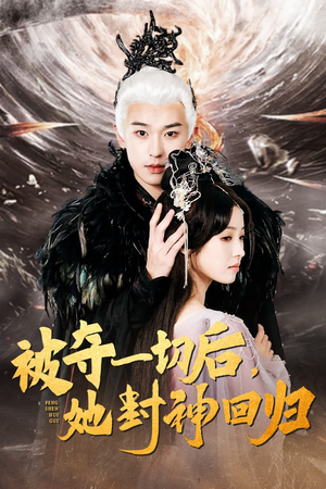 被夺一切后,她封神回归(41集) 被夺一切后,她封神回归(41集)悬疑短剧推荐