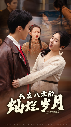 我在八零的灿烂岁月(92集) 我在八零的灿烂岁月(92集)全集我都看完了