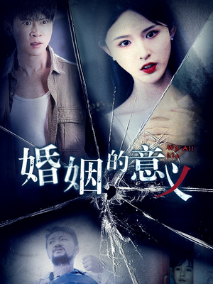 婚姻的意义(35集) 婚姻的意义(35集)悬疑短剧推荐