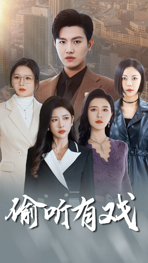 偷听有戏(61集) 偷听有戏(61集)精彩片段