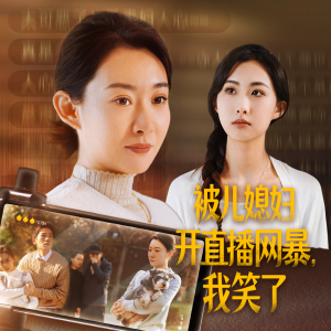 被儿媳妇开直播网暴,我笑了(45集) 被儿媳妇开直播网暴,我笑了(45集)每日分享短剧