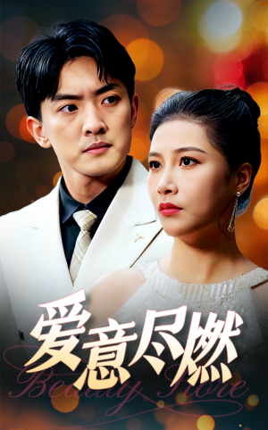 爱意尽燃（40集）短剧在哪个平台