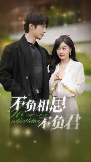 不负相思不负君(52集) 不负相思不负君(52集)追短剧看全集