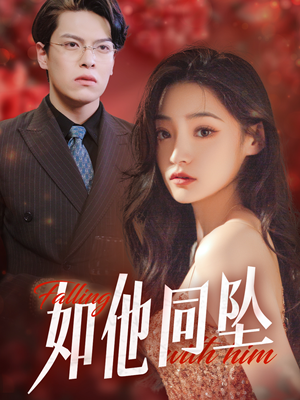 如他同坠(28集) 如他同坠(28集)经典老剧免费看