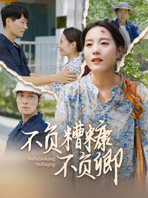 不负糟糠不负卿(70集) 不负糟糠不负卿(70集)热门短剧推荐