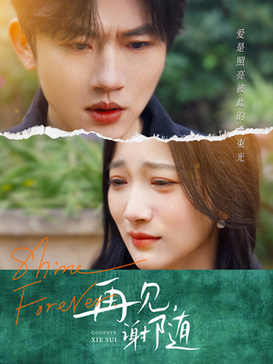 再见谢随(30集) 再见谢随(30集)推荐热门短剧