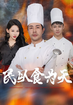 民以食为天(45集) 民以食为天(45集)超甜短剧分享