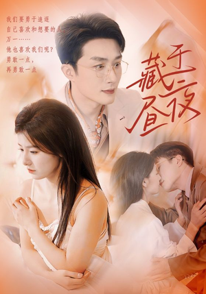 藏于昼夜(80集) 藏于昼夜(80集)高质量短剧推荐