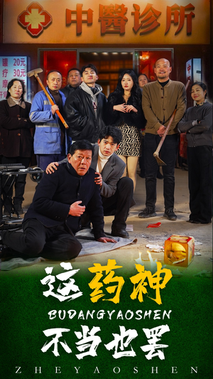 这药神不当也罢(36集) 这药神不当也罢(36集)大结局