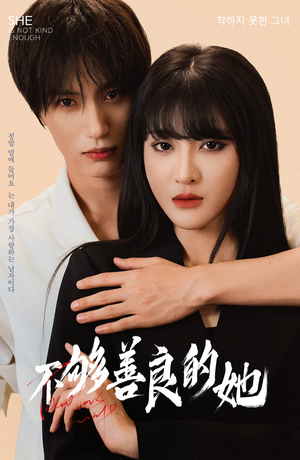 不够善良的她(40集) 不够善良的她(40集)红果短剧看全集