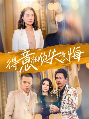得意相负失意悔(36集) 得意相负失意悔(36集)超爽短剧推荐