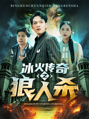 冰火传奇之狼人杀(83集) 冰火传奇之狼人杀(83集)全集一次看完