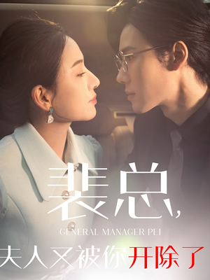 她是我的欢喜冤家(60集) 她是我的欢喜冤家(60集)这部短剧太好看