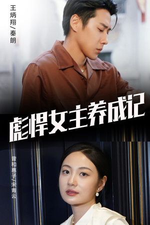 彪悍女主养成记（60集）火爆短剧来袭