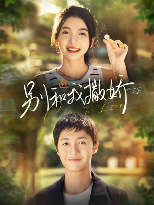 别和我撒娇（91集）短剧太精彩