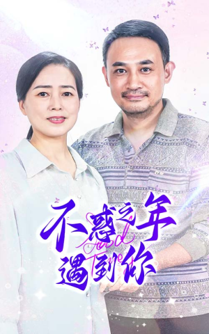 不惑之年遇到你（55集）爱短剧爱追剧