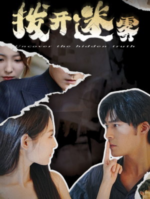拨开迷雾(85集) 拨开迷雾(85集)热门短剧推荐