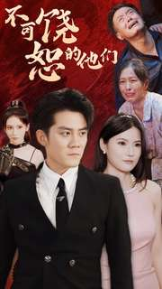 不可饶恕的他们(101集) 不可饶恕的他们(101集)热播短剧免费看
