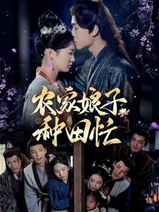 农家娘子种田忙(78集) 农家娘子种田忙(78集)免费短剧大全