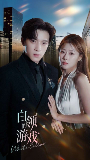 白领的游戏(75集) 白领的游戏(75集)每日分享短剧