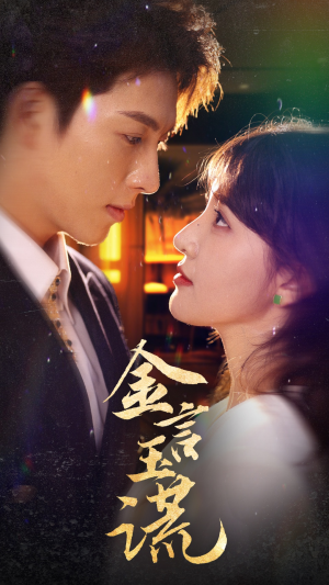 金言玉谎(56集) 金言玉谎(56集)我真的爱了