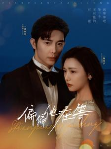 偏偏他在等(82集) 偏偏他在等(82集)最火爆短剧