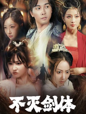 不灭剑体（70集）短剧抢先看全集