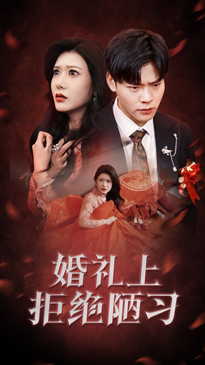 婚礼上拒绝陋习(30集) 婚礼上拒绝陋习(30集)热门短剧分享