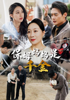 保姆妈妈是千金(52集) 保姆妈妈是千金(52集)剧好看短剧推荐