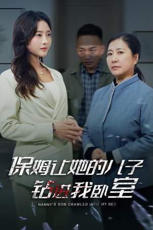 保姆让她的儿子钻进我卧室(33集) 保姆让她的儿子钻进我卧室(33集)全集完整版