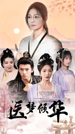 医梦倾华（70集）集免费看短剧