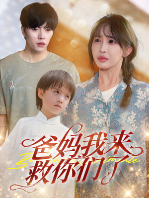 爸妈我来救你们了（24集）精彩热门短剧