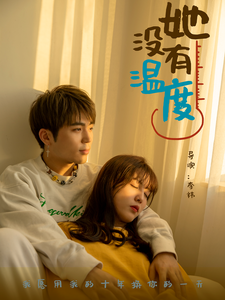 她没有温度(13集) 她没有温度(13集)爆款短剧推荐