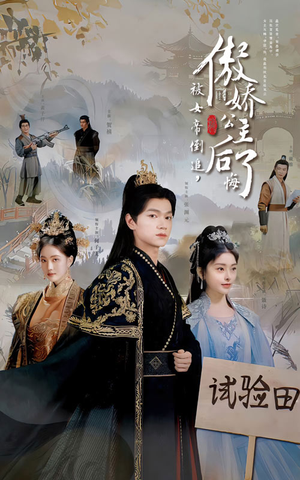 被女帝倒追，傲娇公主后悔了（61集）在哪看