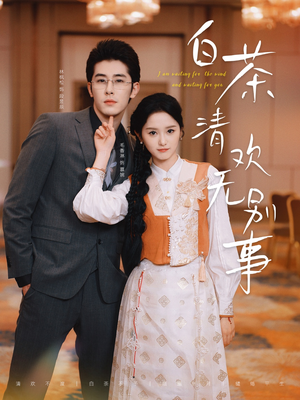 白茶清欢无别事(66集) 白茶清欢无别事(66集)精彩连连免费看