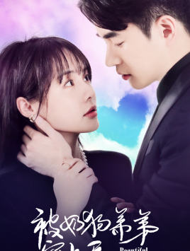 被奶狗弟弟宠上天(79集) 被奶狗弟弟宠上天(79集)短剧全集更精彩