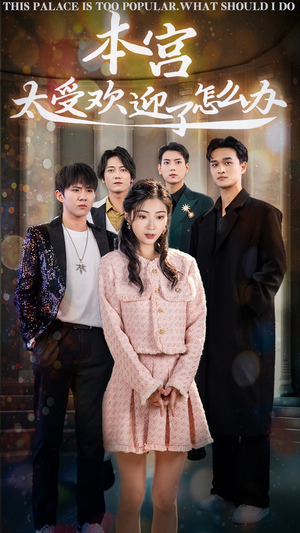 本宫太受欢迎了怎么办(60集) 本宫太受欢迎了怎么办(60集)热播短剧来袭