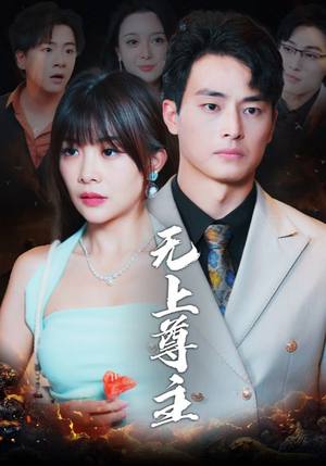 无上尊主(98集) 无上尊主(98集)热播短剧追不停