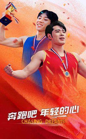 奔跑吧年轻的心(60集) 奔跑吧年轻的心(60集)好看到停不下来