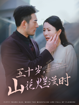 五十岁山花烂漫时(60集) 五十岁山花烂漫时(60集)在哪个平台看好