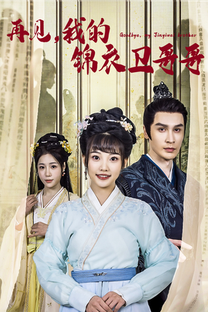 再见我的锦衣卫哥哥(30集) 再见我的锦衣卫哥哥(30集)免费观看就是爽