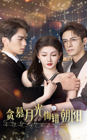 贪慕月光悔错朝阳（48集）大结局