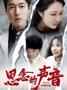 思念的声音(64集) 思念的声音(64集)一个短剧看全集