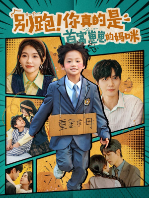 别跑！你真的是首富崽崽的妈咪（90集）好看短剧推荐