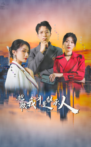 抱歉我才是继承人(31集) 抱歉我才是继承人(31集)解说文案