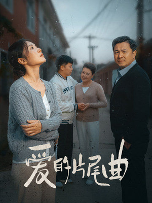 爱的片尾曲（38集）火爆短剧热播中