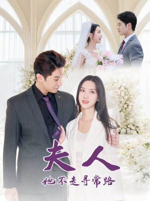 夫人她不走寻常路(40集) 夫人她不走寻常路(40集)短剧推荐来了